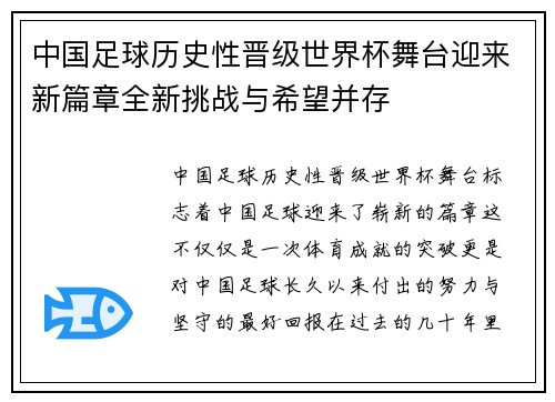 中国足球历史性晋级世界杯舞台迎来新篇章全新挑战与希望并存